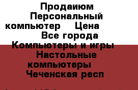 Продаиюм Персональный компьютер  › Цена ­ 3 000 - Все города Компьютеры и игры » Настольные компьютеры   . Чеченская респ.